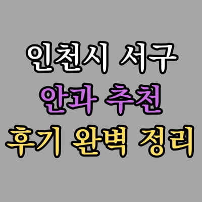 인천 서구 안과 추천 후기 총정리