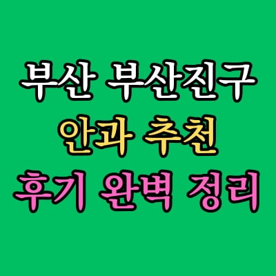 부산 부산진구 안과 추천 후기 총정리