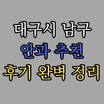 대구 남구 안과 추천 후기 총정리