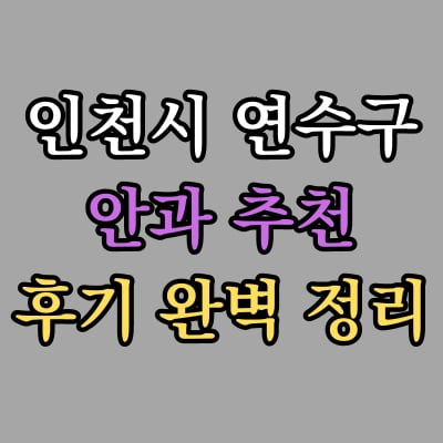연수구 안과 추천 후기 총정리