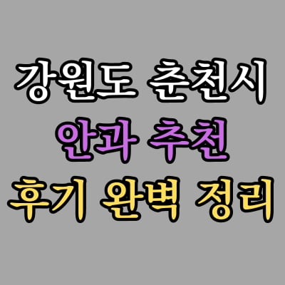 춘천시 안과 추천 후기 총정리