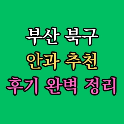 부산 북구 안과 추천 후기 총정리