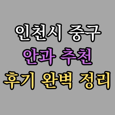 인천 중구 안과 추천 후기 총정리