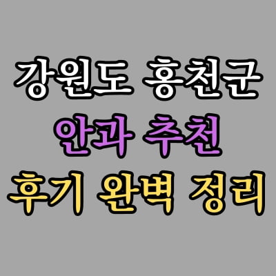 홍천군 안과 추천 후기 총정리