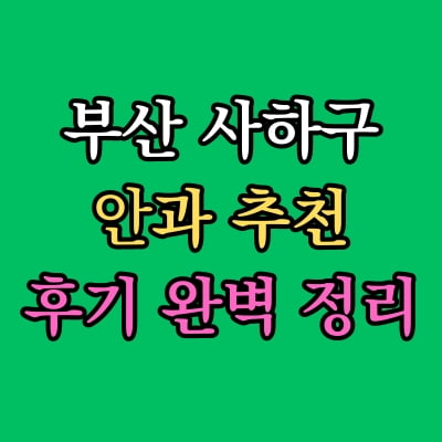 부산 사하구 안과 추천 후기 총정리