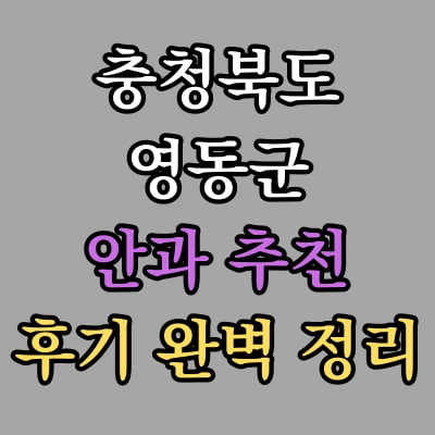 영동군 안과 추천 후기 총정리