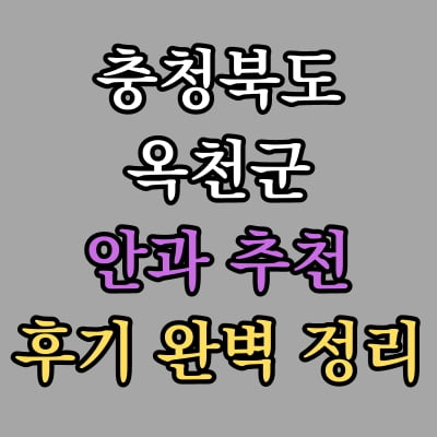 옥천군 안과 추천 후기 총정리