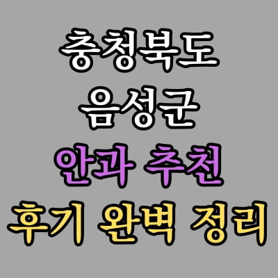 음성군 안과 추천 후기 총정리