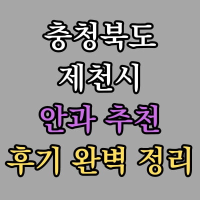 제천시 안과 추천 후기 총정리
