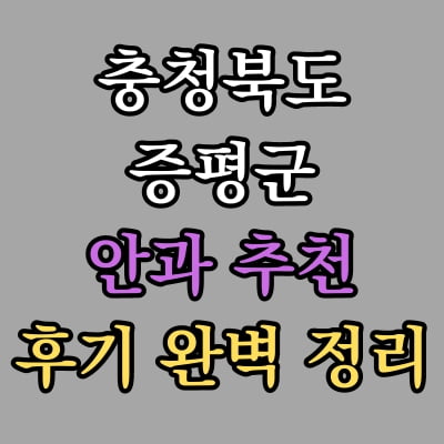 증평군 안과 추천 후기 총정리