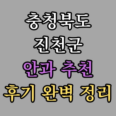 진천군 안과 추천 후기 총정리
