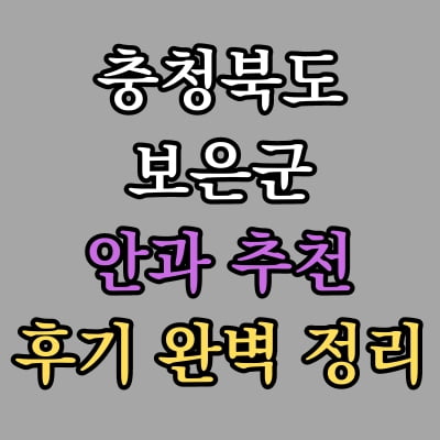 보은군 안과 추천 후기 총정리