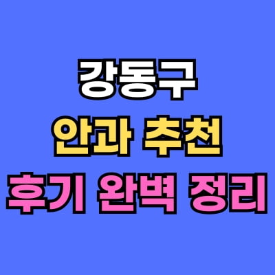 강동구 안과 추천 후기 총정리