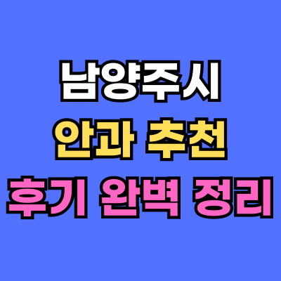 남양주시 안과 추천 후기 총정리