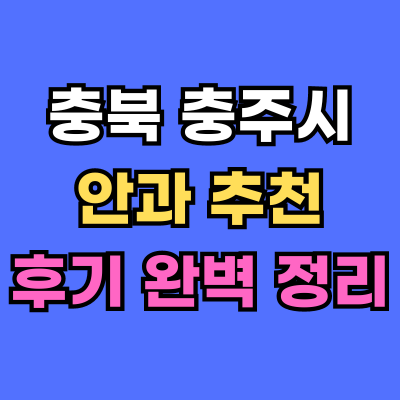 충주시 안과 추천 후기 총정리