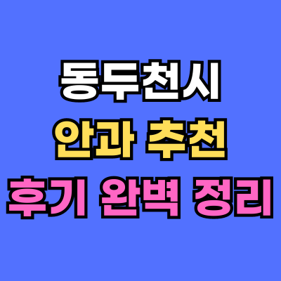 동두천시 안과 추천 후기 총정리