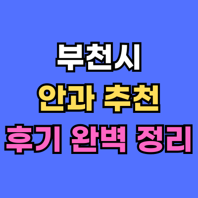 부천시 안과 추천 후기 총정리