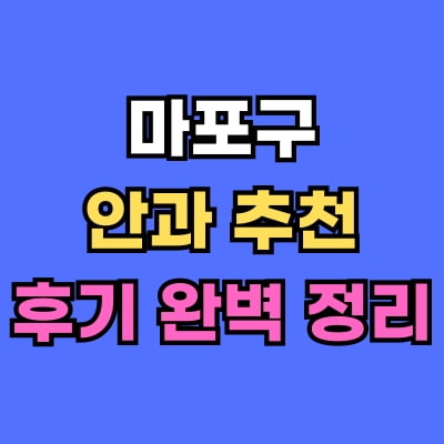 마포구 안과 추천 후기 총정리