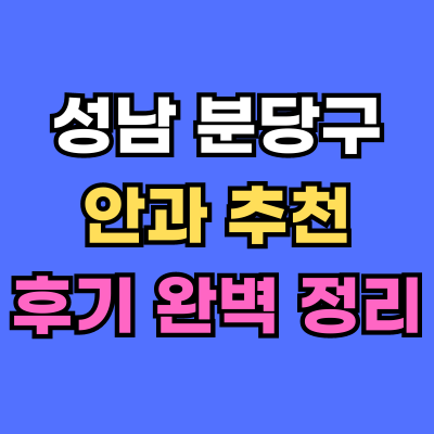 분당구 안과 추천 후기 총정리