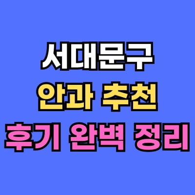 서대문구 안과 추천 후기 총정리