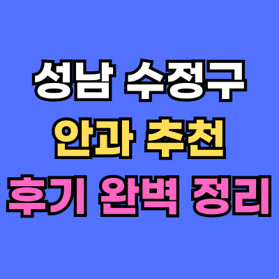 수정구 안과 추천 후기 총정리
