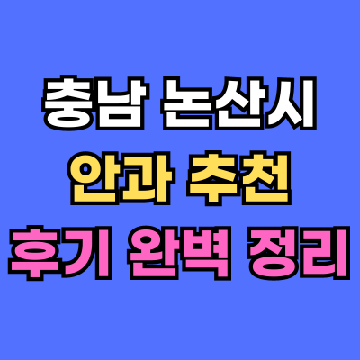 논산시 안과 추천 후기 총정리