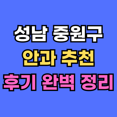 중원구 안과 추천 후기 총정리