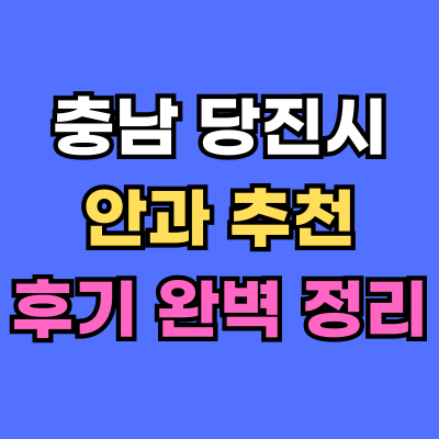 당진시 안과 추천 후기 총정리