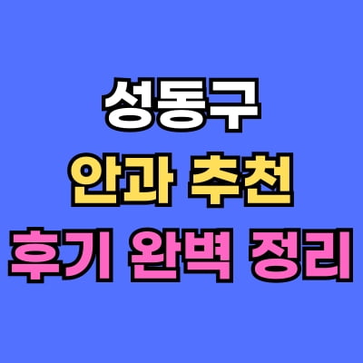 성동구 안과 추천 후기 총정리