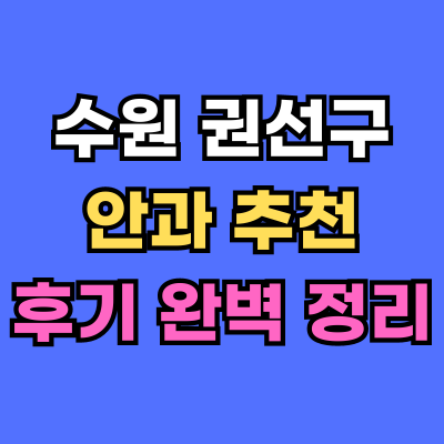 권선구 안과 추천 후기 총정리