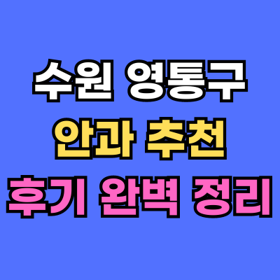 영통구 안과 추천 후기 총정리