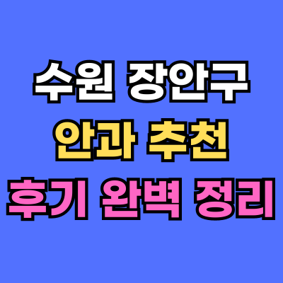 장안구 안과 추천 후기 총정리