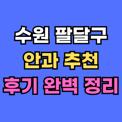 팔달구 안과 추천 후기 총정리