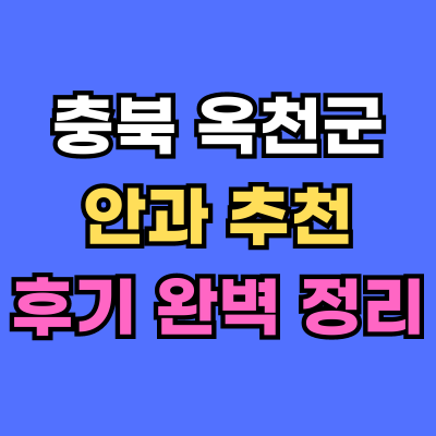 옥천군 안과 추천 후기 총정리