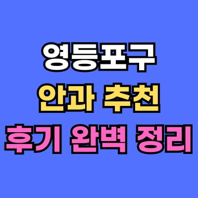 영등포구 안과 추천 후기 총정리