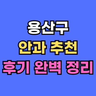 용산구 안과 추천 후기 총정리