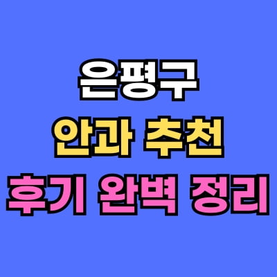 은평구 안과 추천 후기 총정리