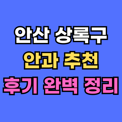 상록구 안과 추천 후기 총정리