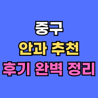 서울 중구 안과 추천 후기 총정리