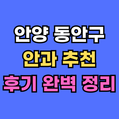 동안구 안과 추천 후기 총정리