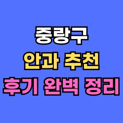 중랑구 안과 추천 후기 총정리