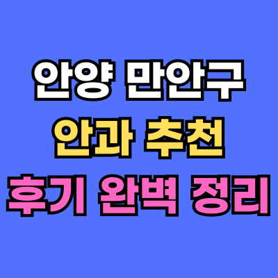 만안구 안과 추천 후기 총정리