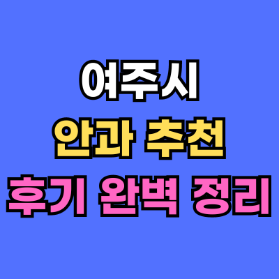 여주시 안과 추천 후기 총정리