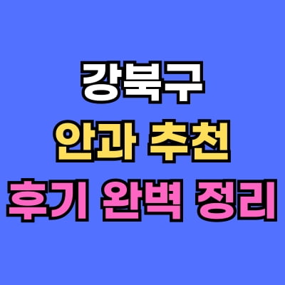 강북구 안과 추천 후기 총정리