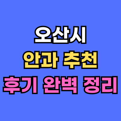 오산시 안과 추천 후기 총정리