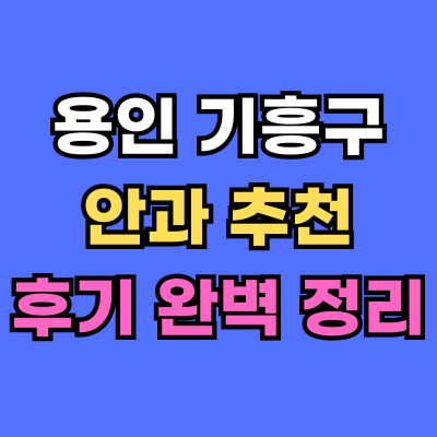 기흥구 안과 추천 후기 총정리