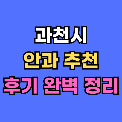 과천시 안과 추천 후기 총정리