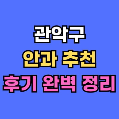 관악구 안과 추천 후기 총정리