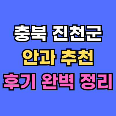 진천군 안과 추천 후기 총정리
