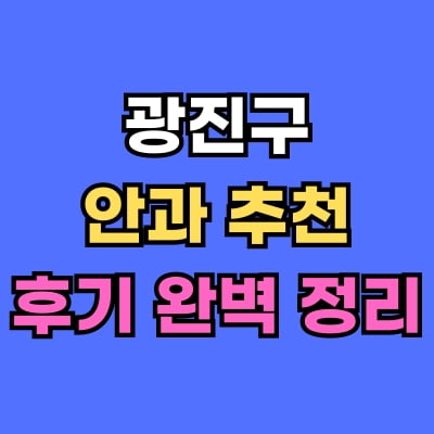 광진구 안과 추천 후기 총정리